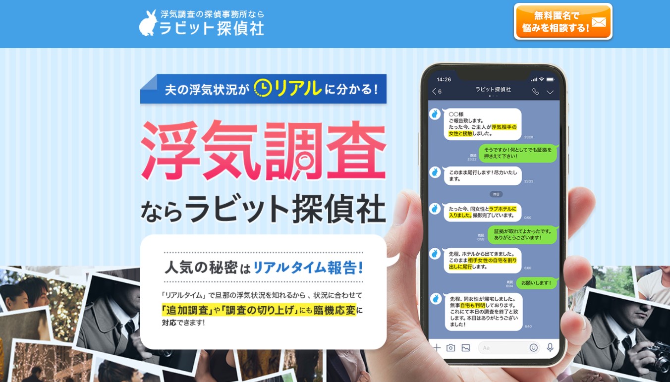 ラビット探偵社 口コミ 評判は 調査料金や特徴をわかりやすく解説 探偵の窓口